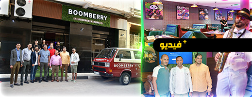 لأول مرة بالنظور.. افتتاح مطعم و مقهى ‘ بوم بيري’ (BOOMBERRY )متخصص بالكريب و الوافل لأول مرة بالنظور.. افتتاح مطعم و مقهى ‘ بوم بيري’ (BOOMBERRY )متخصص بالكريب و الوافل