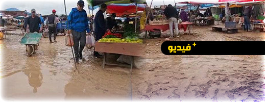 تساقطات مطرية تحول السوق الأسبوعي بجماعة امطالسة إلى مستنقع كبير تساقطات مطرية تحول السوق الأسبوعي بجماعة امطالسة إلى مستنقع كبير