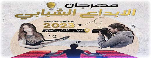 مهرجان الإبداع الشبابي في الناظور: منصة لتنمية مواهب الشباب وتعزيز النهضة الثقافية مهرجان الإبداع الشبابي في الناظور: منصة لتنمية مواهب الشباب وتعزيز النهضة الثقافية