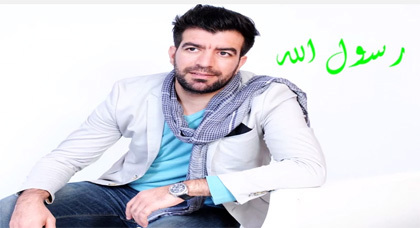 الفنان إسماعيل بلعوش يخوض لأول مرة تجربة الإنشاد باللّغة العربية ضمن جديده "رسول الله".. شاهد الفنان إسماعيل بلعوش يخوض لأول مرة تجربة الإنشاد باللّغة العربية ضمن جديده "رسول الله".. شاهد