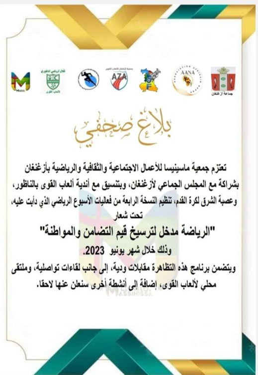 ماسينيسا للأعمال الإجتماعية الثقافية والرياضية تعلن عن تنظيم النسخة 4 للأسبوع الرياضي بأزغنغان ماسينيسا للأعمال الإجتماعية الثقافية والرياضية تعلن عن تنظيم النسخة 4 للأسبوع الرياضي بأزغنغان