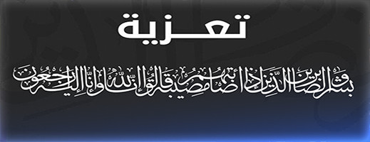  تعزية في وفاة المرحومة والدة الدكتور العبوضي خالد