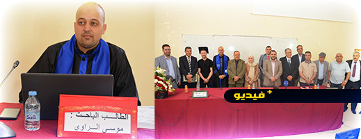 الطالب الباحث موسى الراوي ينال دبلوم الماستر في القانون الخاص بميزة مشرف جدا مع التوصية بالنشر الطالب الباحث موسى الراوي ينال دبلوم الماستر في القانون الخاص بميزة مشرف جدا مع التوصية بالنشر