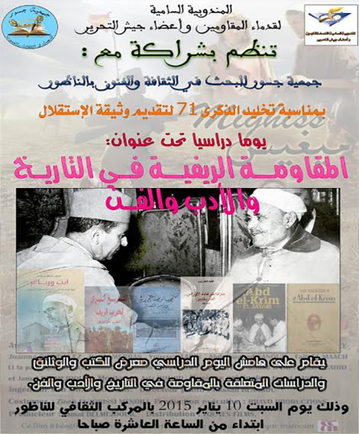 يوم دراسي بالنّاظور حول المقاومة الرّيفيّة في التّاريخ والأدب والفن يوم دراسي بالنّاظور حول المقاومة الرّيفيّة في التّاريخ والأدب والفن