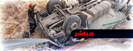 مباشر.. محاولة إنقاذ مصاب عالق داخل شاحنة لنقل الغاز بالناظور مباشر.. محاولة إنقاذ مصاب عالق داخل شاحنة لنقل الغاز بالناظور