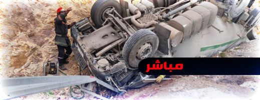 مباشر.. محاولة إنقاذ مصاب عالق داخل شاحنة لنقل الغاز بالناظور