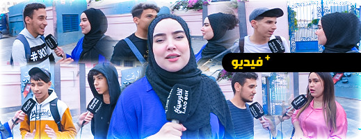 هذا ما قاله تلاميذ البكالوريا بعد اجتيازهم للامتحان الوطني هذا ما قاله تلاميذ البكالوريا بعد اجتيازهم للامتحان الوطني