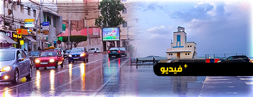 أجواء الشوارع في مدينة الناظور أثناء التساقطات المطرية أجواء الشوارع في مدينة الناظور أثناء التساقطات المطرية