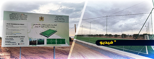 ملاعب للقرب بالعشب الاصطناعي ترى النور بجماعة امطالسة ملاعب للقرب بالعشب الاصطناعي ترى النور بجماعة امطالسة