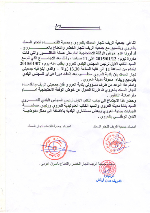 جمعيات تجار الأسماك المطالبين بمحوتة بالعروي يصدرون بلاغاً للرأي العام جمعيات تجار الأسماك المطالبين بمحوتة بالعروي يصدرون بلاغاً للرأي العام