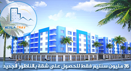 وأخيرا.. شقق فاخرة ابتداء من 35 مليون سنتيم بالناظور الجديد قرب مشروع مارتشيكا وأخيرا.. شقق فاخرة ابتداء من 35 مليون سنتيم بالناظور الجديد قرب مشروع مارتشيكا