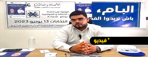 يونس أشن.. جئنا لقطع الطريق على من يستغل الإقليم وهمنا الترافع عن هموم وقضايا ساكنة الدريوش يونس أشن.. جئنا لقطع الطريق على من يستغل الإقليم وهمنا الترافع عن هموم وقضايا ساكنة الدريوش