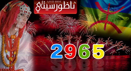 تهنئة موقع "ناظورسيتي" بمناسبة السنة الأمازيغيّة الجديدة تهنئة موقع "ناظورسيتي" بمناسبة السنة الأمازيغيّة الجديدة