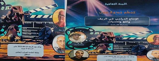 بمشاركة مختصين.. الإنتاج الدرامي بالريف واقع وتحديات موضوع ندوة بالناظور بمشاركة مختصين.. الإنتاج الدرامي بالريف واقع وتحديات موضوع ندوة بالناظور