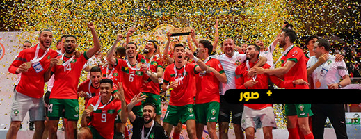 المنتخب المغربي لكرة القدم داخل الصالات يفوز بكأس العرب المنتخب المغربي لكرة القدم داخل الصالات يفوز بكأس العرب