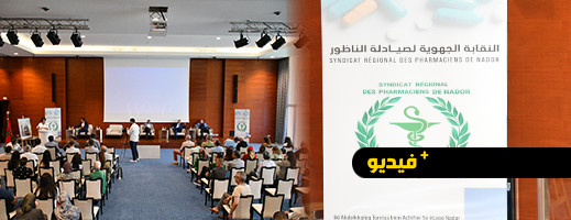 النقابة الجهوية لصيادلة الناظور تنظم أيامها الصيدلانية العاشرة النقابة الجهوية لصيادلة الناظور تنظم أيامها الصيدلانية العاشرة