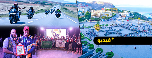بمشاركة أندية عالمية.. الناظور يحتضن الملتقى الدولي الثاني للدراجات النارية بمشاركة أندية عالمية.. الناظور يحتضن الملتقى الدولي الثاني للدراجات النارية