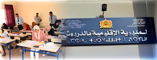 بنسبة نجاح فاقت 80 بالمائة.. مديرية الدريوش تحتل الرتبة الرابعة في امتحانات البكالوريا بجهة الشرق بنسبة نجاح فاقت 80 بالمائة.. مديرية الدريوش تحتل الرتبة الرابعة في امتحانات البكالوريا بجهة الشرق