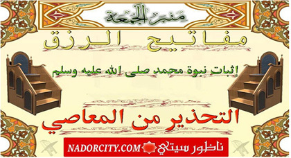 منبر الجمعة: إثبات النبوة.. مفاتح الرزق.. التحذير من المعاصي منبر الجمعة: إثبات النبوة.. مفاتح الرزق.. التحذير من المعاصي