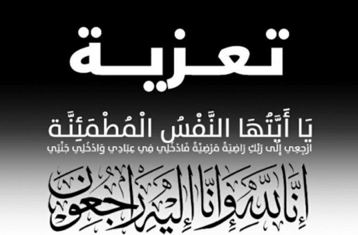 أحر التعازي وأصدق مشاعر المواساة لفؤاد مجلوفي في وفاة والدته أحر التعازي وأصدق مشاعر المواساة لفؤاد مجلوفي في وفاة والدته