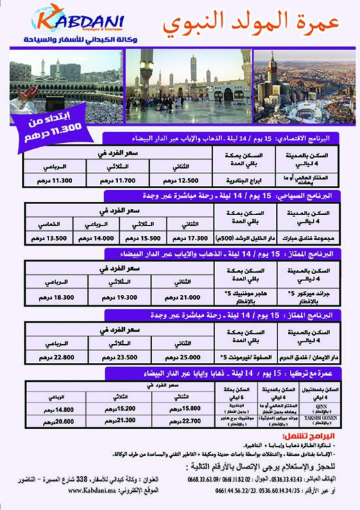 أسفار الكبداني توفر لكم برامج متميزة بأثمنة مشجعة بمناسبة العطلة المدرسية أسفار الكبداني توفر لكم برامج متميزة بأثمنة مشجعة بمناسبة العطلة المدرسية