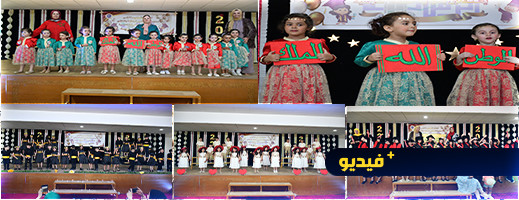 براعم مؤسسة الرسالة في حفل تربوي لختام الموسم 2022-2023 براعم مؤسسة الرسالة في حفل تربوي لختام الموسم 2022-2023