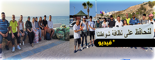 ورش تطوعي بيئي يستهدف شواطئ الحسيمة يجمع عددا من المتطوعين ورش تطوعي بيئي يستهدف شواطئ الحسيمة يجمع عددا من المتطوعين