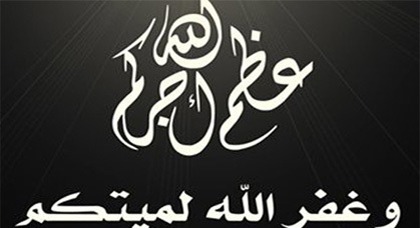 تعزية لعائلة افتيح وبوحجار