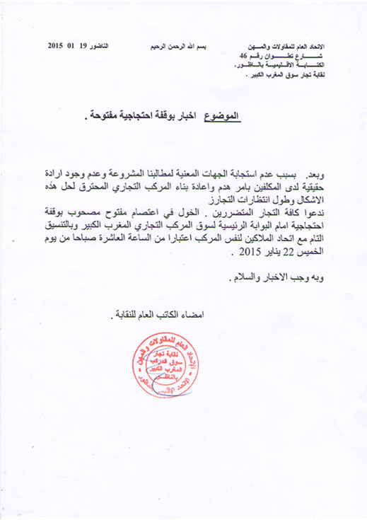 تجار "سوبير مارشي" المتضررين يدعون للإحتجاج ويحمّلون البلدية مسؤولية عدم الترخيص للهدم تجار "سوبير مارشي" المتضررين يدعون للإحتجاج ويحمّلون البلدية مسؤولية عدم الترخيص للهدم