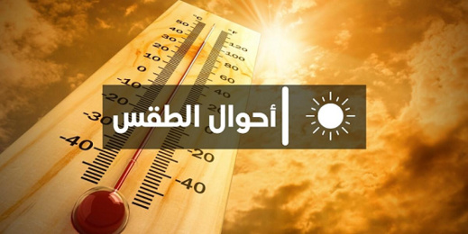 تصل إلى 48 درجة.. حرارة شديدة بعدد من المناطق المغربية يوم غد الثلاثاء تصل إلى 48 درجة.. حرارة شديدة بعدد من المناطق المغربية يوم غد الثلاثاء