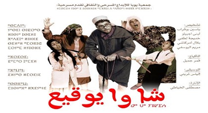 عرض مسرحية شا وا يوقيع بالمركب الثقافي الناظور عرض مسرحية شا وا يوقيع بالمركب الثقافي الناظور