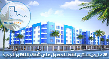 وأخيرا.. شقق فاخرة ابتداء من 35 مليون سنتيم بالناظور الجديد قرب مشروع مارتشيكا وأخيرا.. شقق فاخرة ابتداء من 35 مليون سنتيم بالناظور الجديد قرب مشروع مارتشيكا