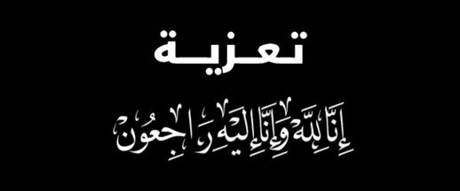 تعزية ومواساة في وفاة والدة المدير الجهوي لقطاع الماء بالناظور مختار الجباري