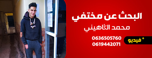 نداء استغاثة: البحث عن المفقود محمد الكاهيني نداء استغاثة: البحث عن المفقود محمد الكاهيني