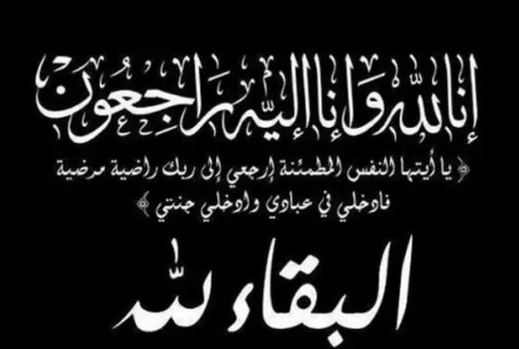 تعزية ومواساة لسفير المملكة المغربية بساحل العاج في وفاة والدته رحمها الله تعزية ومواساة لسفير المملكة المغربية بساحل العاج في وفاة والدته رحمها الله