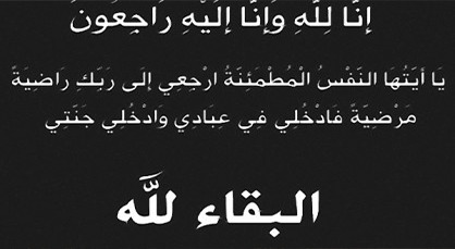 تعزية من أسرة ناظورسيتي إلى السيد لحسين وعائلة قابو في وفاة والدتهم العزيزة