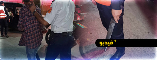 الناظور.. شجار يجر شخصا من "البوعارا" للاعتقال الناظور.. شجار يجر شخصا من "البوعارا" للاعتقال