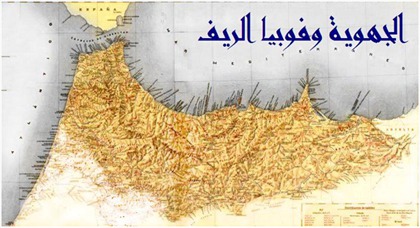 وجهة نظر.. الجهوية وفوبيا الريف وجهة نظر.. الجهوية وفوبيا الريف
