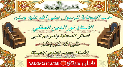 منبر الجمعة... حب الصحابة وفضائلهم ونصرتهم للنبي صلى الله عليه وسلم منبر الجمعة... حب الصحابة وفضائلهم ونصرتهم للنبي صلى الله عليه وسلم