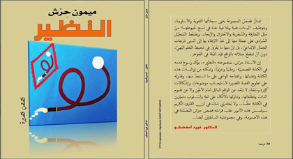 " النظير" إصدار جديد للقاص المغربي ميمون حرش