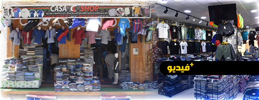 Casa shop للملابس الكلاسيكية والعصرية للنساء والرجال يرحب بزبنائه في الناظور Casa shop للملابس الكلاسيكية والعصرية للنساء والرجال يرحب بزبنائه في الناظور