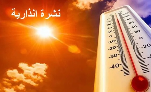 نشرة إنذارية.. موجة حر بالناظور وعدد من الأقاليم ابتداء من اليوم الأربعاء نشرة إنذارية.. موجة حر بالناظور وعدد من الأقاليم ابتداء من اليوم الأربعاء