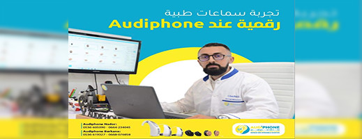 مركز تصحيح السمع audiphone يقدم لكم  زيارة وتجربة السماعات الطبية مجانا