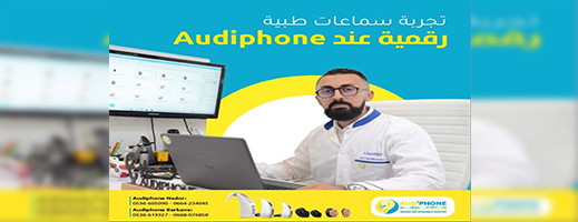 مركز تصحيح السمع audiphone يقدم لكم زيارة وتجربة السماعات الطبية مجانا مركز تصحيح السمع audiphone يقدم لكم زيارة وتجربة السماعات الطبية مجانا