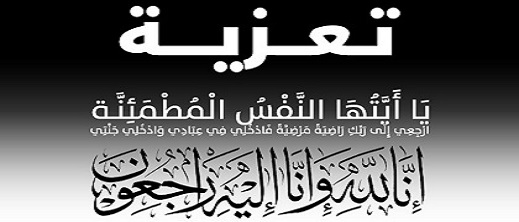 تعزية في وفاة الحاج ميمون أمختاري تعزية في وفاة الحاج ميمون أمختاري