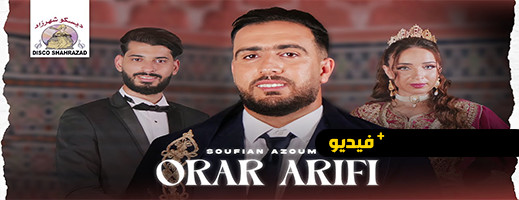 سفيان أزعوم يطلق أغنية "Orar Arifi" مستحضرا التراث الريفي