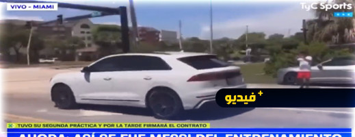 فيديو يوثق لحظة نجاة ميسي من حادثة سير خطيرة فيديو يوثق لحظة نجاة ميسي من حادثة سير خطيرة