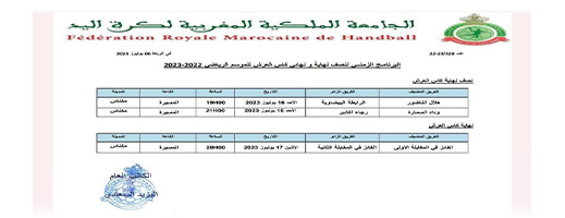 بطل المغرب هلال الناظور لكرة اليد يلعب نصف نهاية كأس العرش وهذا برنامج المباريات بطل المغرب هلال الناظور لكرة اليد يلعب نصف نهاية كأس العرش وهذا برنامج المباريات