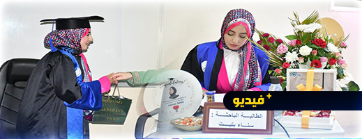 الطالبة الباحثة "سناء بتيت" تنال دبلوم الماستر بميزة مشرف جدا مع التوصية بالنشر