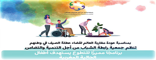 برنامج تطوعي يستهدف أطفال الجالية وأطفال الناظور برنامج تطوعي يستهدف أطفال الجالية وأطفال الناظور